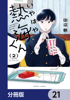 いやはや熱海くん【分冊版】 21巻