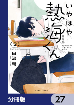 いやはや熱海くん【分冊版】 27巻