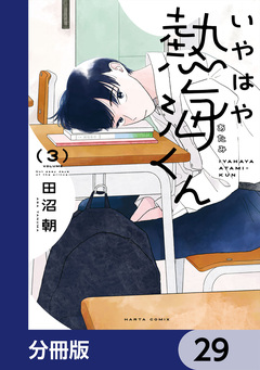 いやはや熱海くん【分冊版】 29巻
