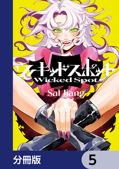 ウィキッドスポット【分冊版】 5巻
