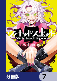ウィキッドスポット【分冊版】 7巻