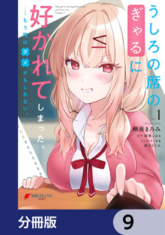 うしろの席のぎゃるに好かれてしまった。【分冊版】 9巻