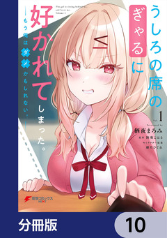 うしろの席のぎゃるに好かれてしまった。【分冊版】 10巻