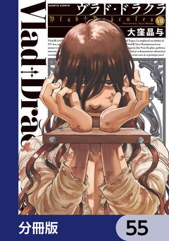 ヴラド・ドラクラ【分冊版】 55巻