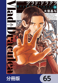 ヴラド・ドラクラ【分冊版】 65巻
