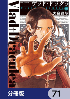 ヴラド・ドラクラ【分冊版】 71巻
