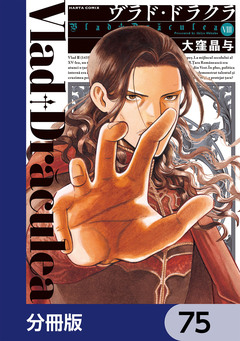 ヴラド・ドラクラ【分冊版】 75巻