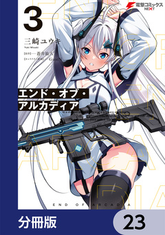 エンド・オブ・アルカディア【分冊版】 23巻