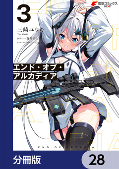 エンド・オブ・アルカディア【分冊版】 28巻