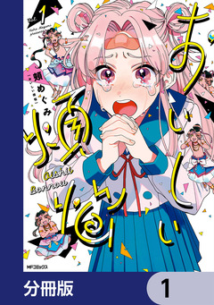 おいしい煩悩【分冊版】 1巻
