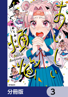 おいしい煩悩【分冊版】 3巻