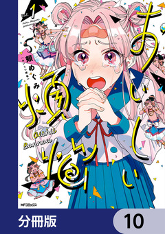 おいしい煩悩【分冊版】 10巻