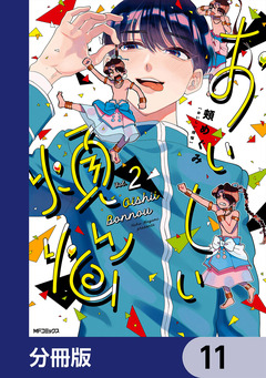 おいしい煩悩【分冊版】 11巻