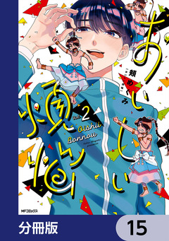 おいしい煩悩【分冊版】 15巻