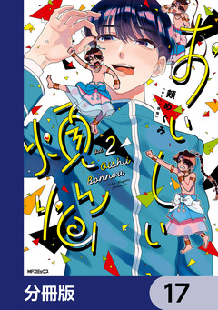 おいしい煩悩【分冊版】 17巻