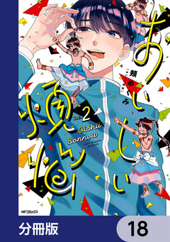 おいしい煩悩【分冊版】 18巻