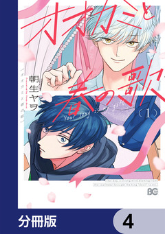 オオカミと春の歌【分冊版】 4巻