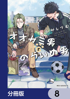 オオカミ男とのらいぬ男【分冊版】 8巻
