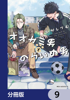 オオカミ男とのらいぬ男【分冊版】 9巻