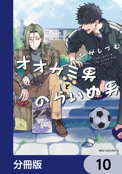 オオカミ男とのらいぬ男【分冊版】 10巻