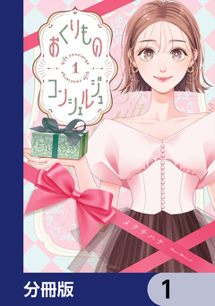 おくりものコンシェルジュ【分冊版】 1巻