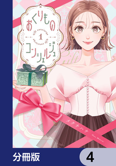 おくりものコンシェルジュ【分冊版】 4巻