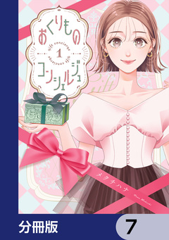 おくりものコンシェルジュ【分冊版】 7巻