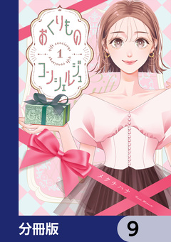 おくりものコンシェルジュ【分冊版】 9巻