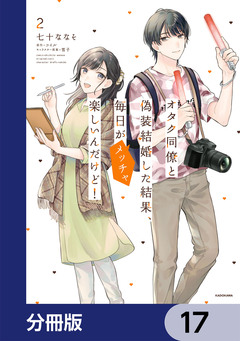 オタク同僚と偽装結婚した結果、毎日がメッチャ楽しいんだけど!【分冊版】 17巻