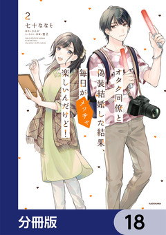 オタク同僚と偽装結婚した結果、毎日がメッチャ楽しいんだけど!【分冊版】 18巻
