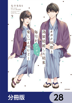 オタク同僚と偽装結婚した結果、毎日がメッチャ楽しいんだけど!【分冊版】 28巻