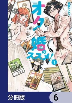 オタ婚のススメ!【分冊版】 6巻