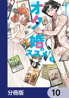 オタ婚のススメ!【分冊版】 10巻
