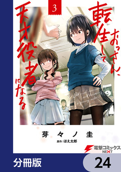おっさん、転生して天才役者になる【分冊版】 24巻