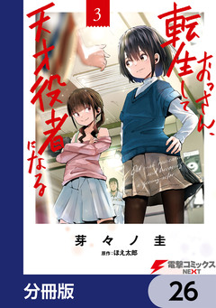 おっさん、転生して天才役者になる【分冊版】 26巻