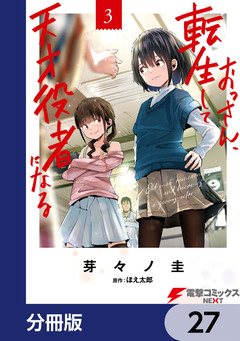 おっさん、転生して天才役者になる【分冊版】 27巻