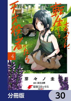 おっさん、転生して天才役者になる【分冊版】 30巻