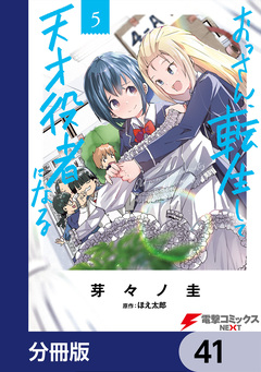 おっさん、転生して天才役者になる【分冊版】 41巻