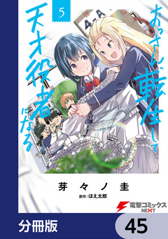 おっさん、転生して天才役者になる【分冊版】 45巻