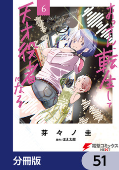 おっさん、転生して天才役者になる【分冊版】 51巻