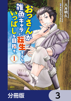 おっさんが雑魚キャラに転生するも、いっぱしを目指す。【分冊版】 3巻