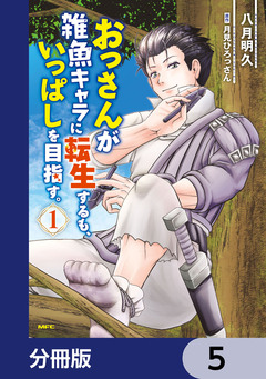 おっさんが雑魚キャラに転生するも、いっぱしを目指す。【分冊版】 5巻