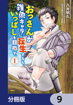 おっさんが雑魚キャラに転生するも、いっぱしを目指す。【分冊版】 9巻