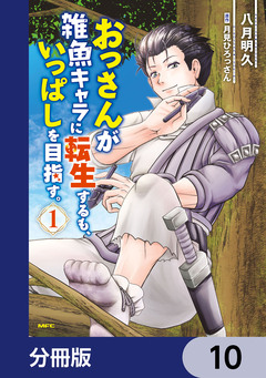 おっさんが雑魚キャラに転生するも、いっぱしを目指す。【分冊版】 10巻