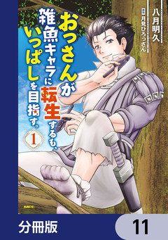おっさんが雑魚キャラに転生するも、いっぱしを目指す。【分冊版】 11巻