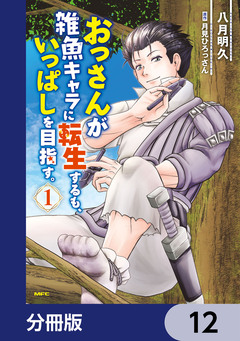 おっさんが雑魚キャラに転生するも、いっぱしを目指す。【分冊版】 12巻