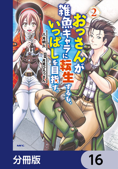 おっさんが雑魚キャラに転生するも、いっぱしを目指す。【分冊版】 16巻