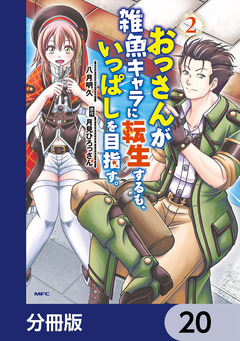 おっさんが雑魚キャラに転生するも、いっぱしを目指す。【分冊版】 20巻
