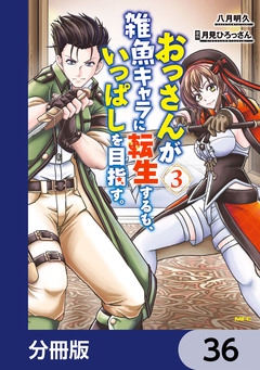おっさんが雑魚キャラに転生するも、いっぱしを目指す。【分冊版】 36巻