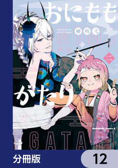 おにももがたり【分冊版】 12巻